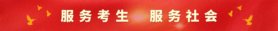 服務(wù)考生 服務(wù)社會(huì)