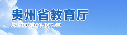 貴州省教育廳