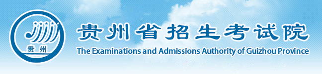 貴州省招生考試院