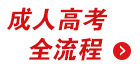 貴州成人高考流程
