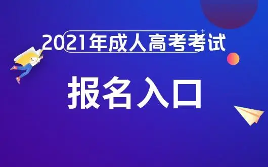 2022年畢節成人高考業余組對于考生意味著什么