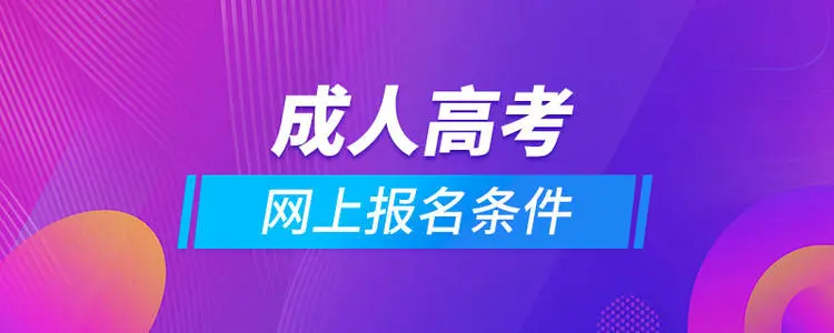 2022年貴州成人高考專升本有補錄機會嗎?