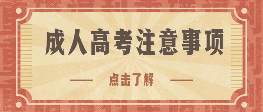 2022年貴州成考報名時間是什么時候?