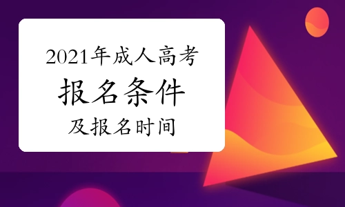 2022年貴州成考報名網(wǎng)址在哪兒?