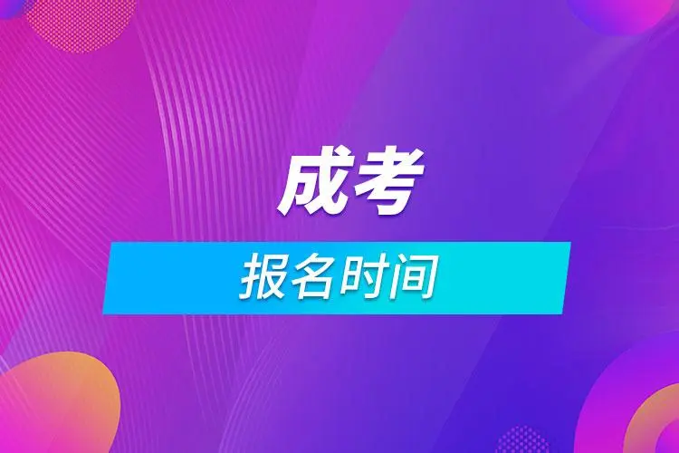 報考2022年貴州成考函授專升本需要滿足哪些條件?