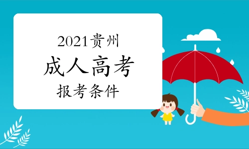 2022年貴州成年人高考成績查詢方法都有哪些
