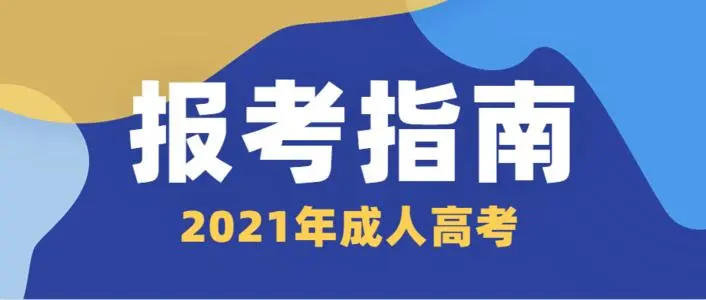 2022年貴州成人高考專業有哪些