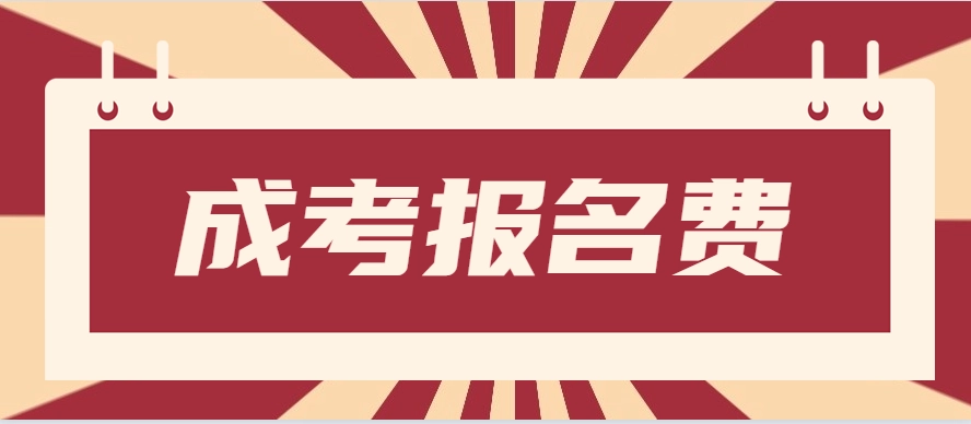 成考報(bào)名費(fèi)用22.JPG