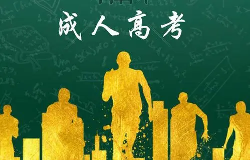 貴州成考函授和業余組的區分有什么