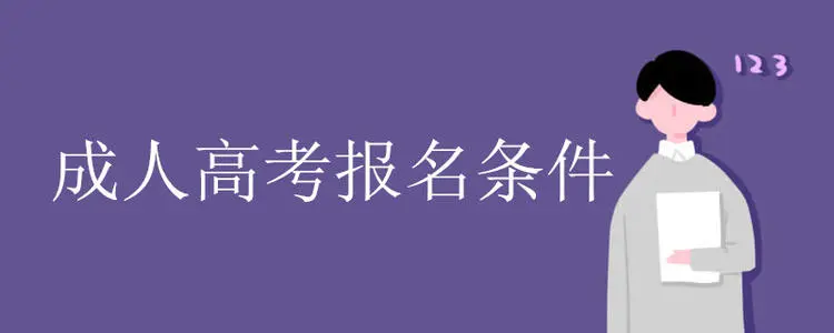 貴州成考的學習形式和大學畢業標準是啥?