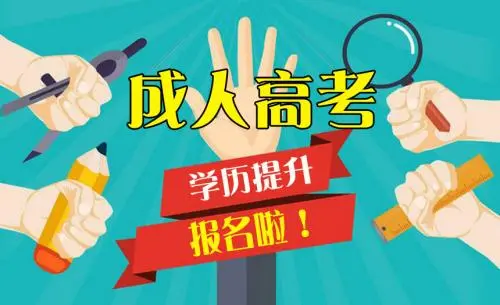 成人高考選擇的方式不同怎么上課