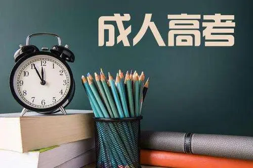 在2022年的貴州如何自學成人大專？
