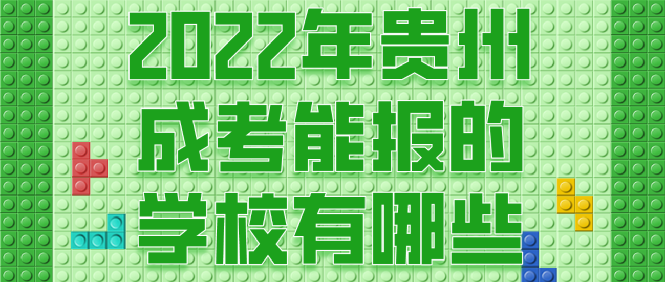 2022年貴州成考能報的學校有哪些