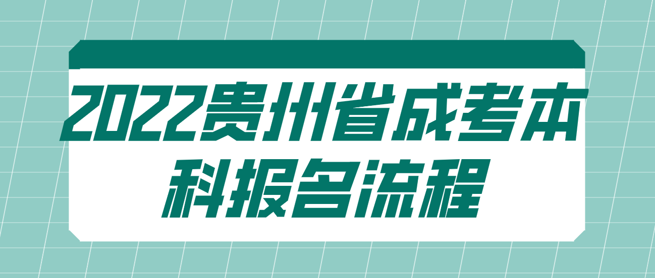 2022貴州省成考本科報名流程