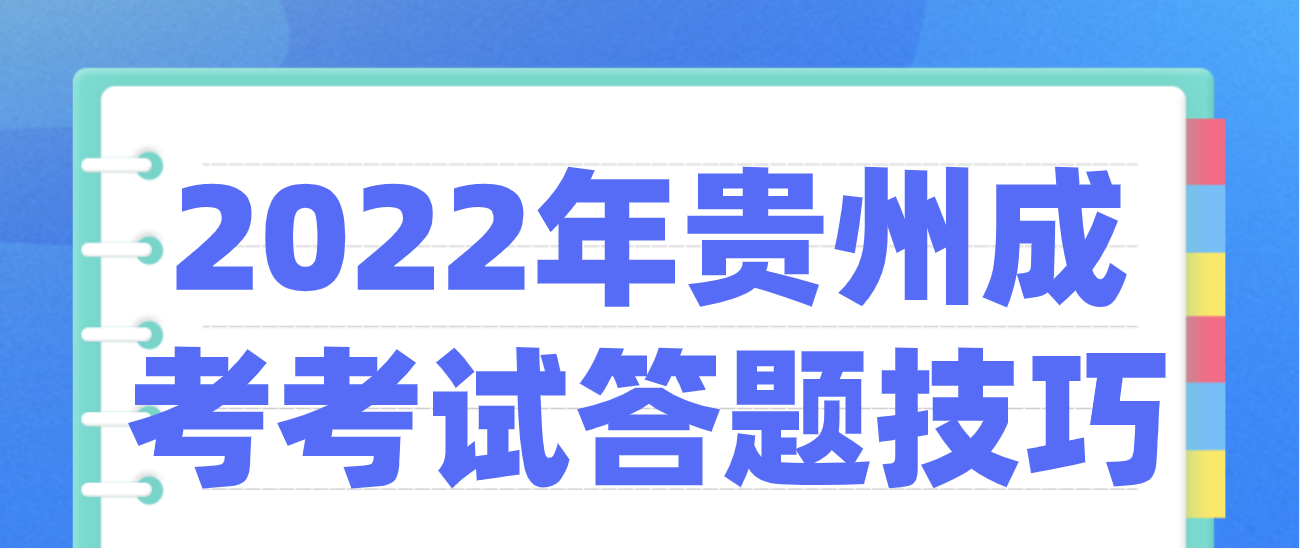 2022年貴州成考考試答題技巧
