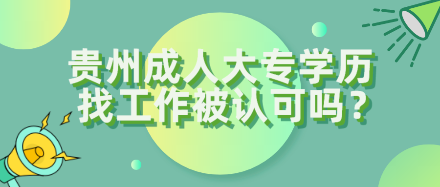 貴州成人大專學(xué)歷找工作被認(rèn)可嗎？