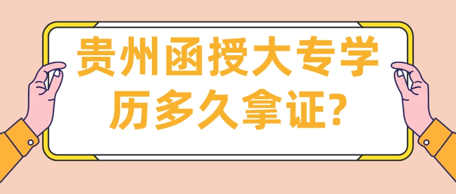 貴州函授大專學(xué)歷多久拿證?