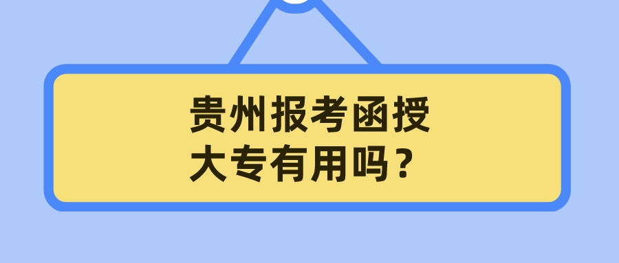 貴州報考函授大專有用嗎？