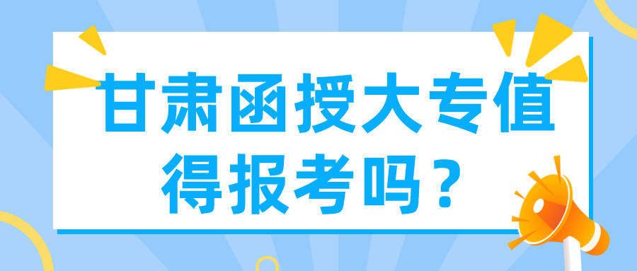貴州函授大專值得報考嗎？