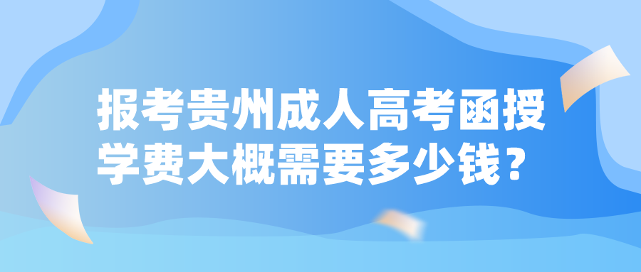 報考貴州成人高考函授學費大概需要多少錢？