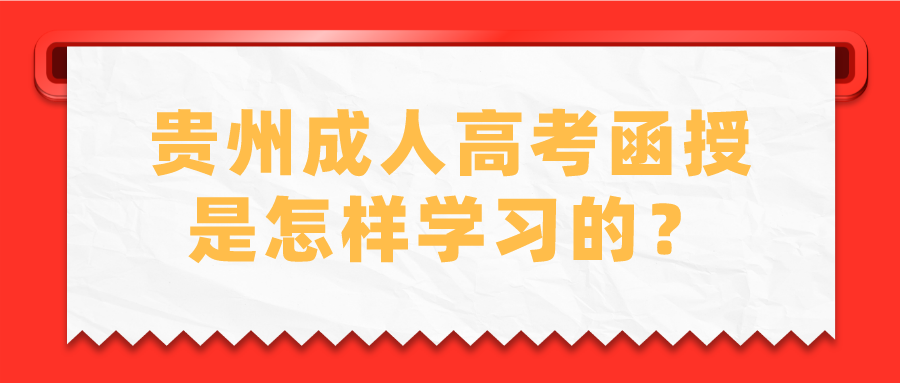 貴州成人高考函授是怎樣學習的？