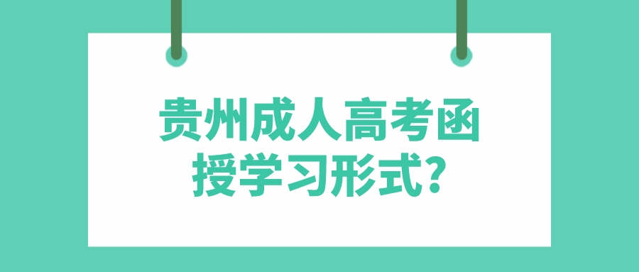 貴州成人高考函授學習形式?