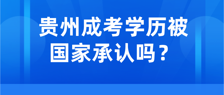 貴州成考學歷被國家承認嗎？