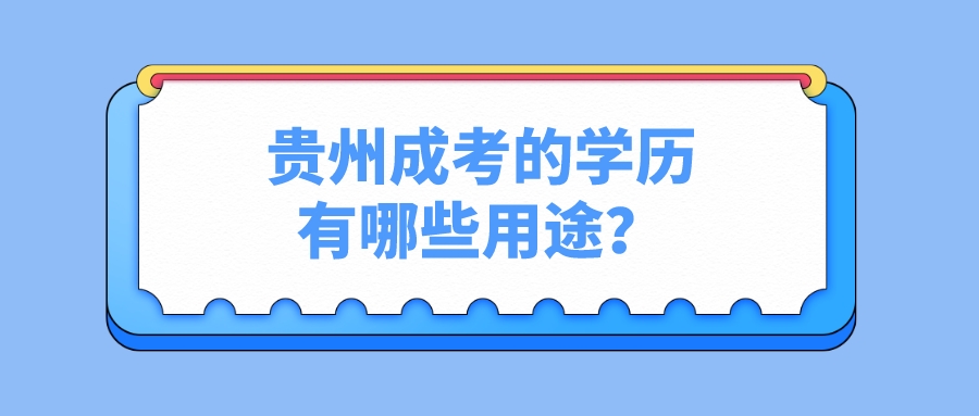 貴州成考的學歷有哪些用途？