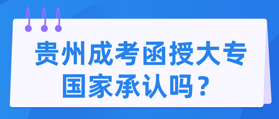 貴州成考函授大專國家承認嗎？