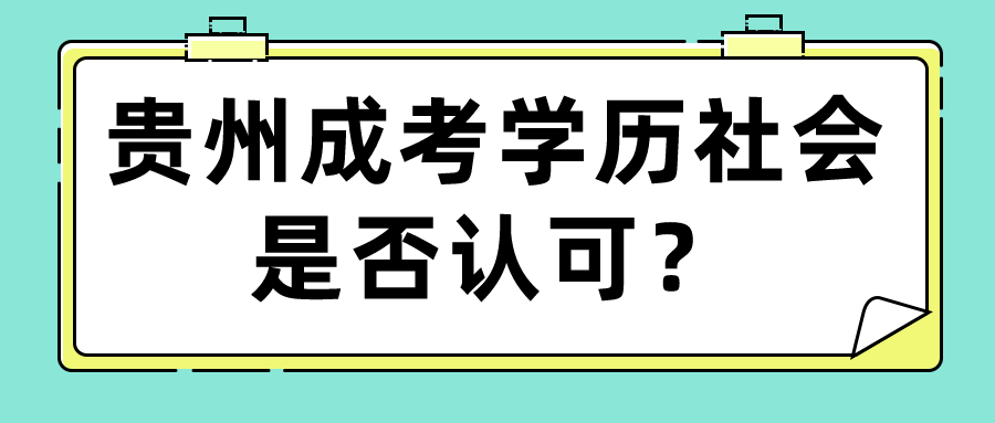 貴州成考學歷社會是否認可？