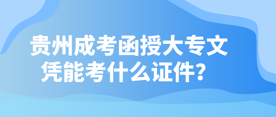 貴州成考函授大專文憑能考什么證件？