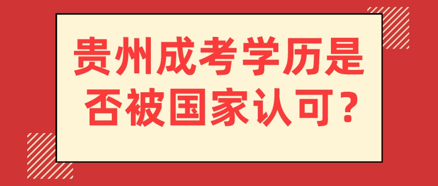 貴州成考學歷是否被國家認可？
