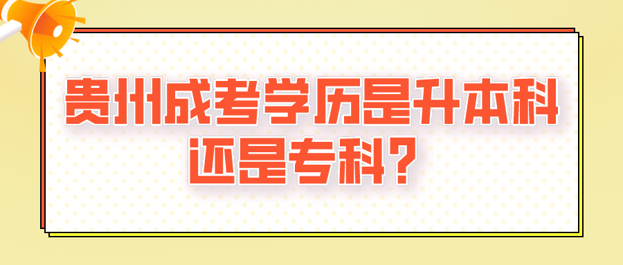貴州成考學歷是升本科還是專科？